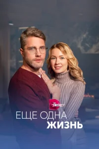 Ещё одна жизнь Ещё одна жизнь