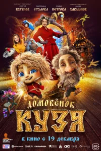 Домовенок Кузя Домовенок Кузя