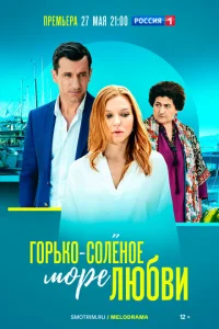 Горько-соленое море любви Горько-соленое море любви