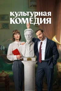 Культурная комедия Культурная комедия