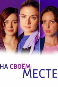 На своём месте На своём месте