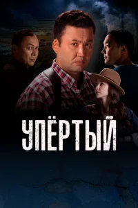 Упертый Упертый