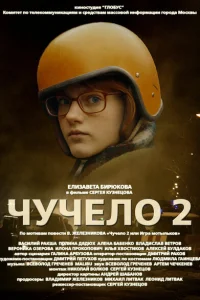 Чучело 2 Чучело 2