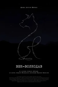 Век-волкодав Век-волкодав