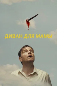 Диван для мамы Диван для мамы