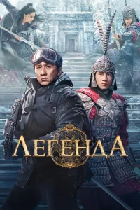 Легенда Легенда