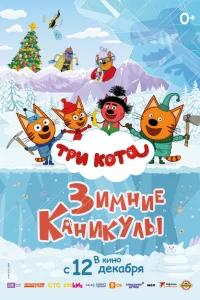 Три кота. Зимние каникулы Три кота. Зимние каникулы