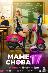 Маме снова 17 Маме снова 17
