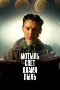 Мотыль. Свет. Пламя. Пыль Мотыль. Свет. Пламя. Пыль
