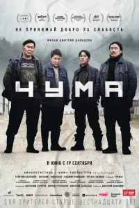 Чума Чума
