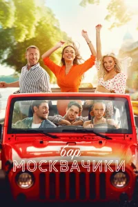 Бар «МоскваЧики» Бар «МоскваЧики»