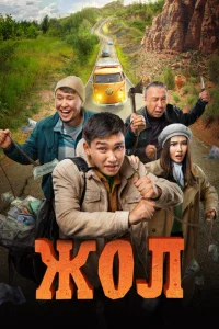 Жол Жол