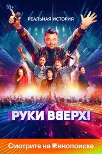 Руки Вверх! Руки Вверх!