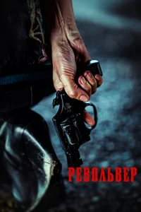 Револьвер Револьвер