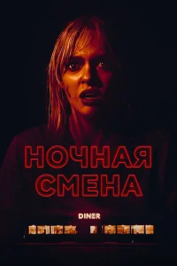 Ночная смена Ночная смена