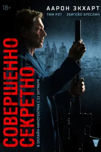 Совершенно секретно Совершенно секретно