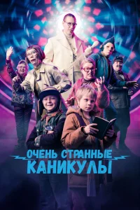 Очень странные каникулы Очень странные каникулы