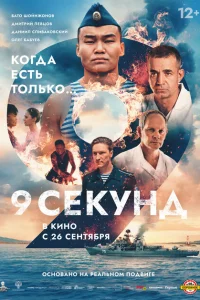 9 секунд 9 секунд