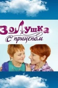 Золушка с прицепом Золушка с прицепом