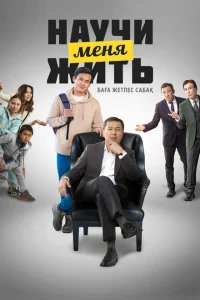 Научи меня жить Научи меня жить