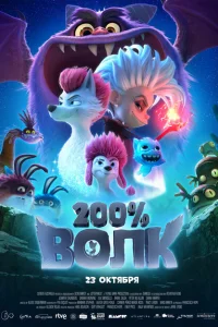 200% Волк 200% Волк