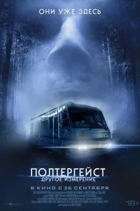 Полтергейст: Другое измерение Полтергейст: Другое измерение