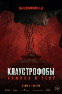 Клаустрофобы: Хижина в лесу Клаустрофобы: Хижина в лесу
