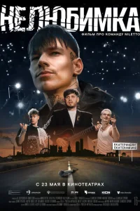 Нелюбимка Нелюбимка