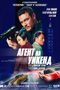 Агент на уикенд Агент на уикенд
