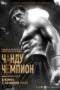 Чанду – чемпион Чанду – чемпион