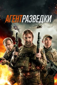 Агент разведки Агент разведки