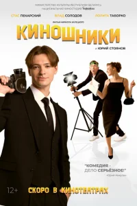 Киношники Киношники