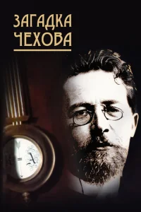 Загадка Чехова Загадка Чехова