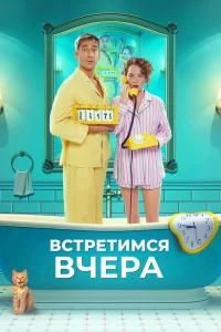 Встретимся вчера Встретимся вчера