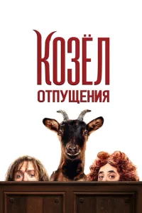 Козёл отпущения Козёл отпущения