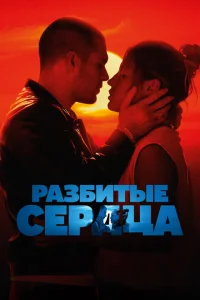 Разбитые сердца Разбитые сердца