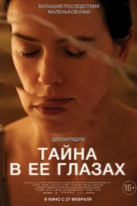 Тайна в ее глазах Тайна в ее глазах