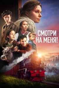 Смотри на меня! Смотри на меня!