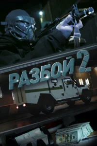Разбой 2. Новая глава Разбой 2. Новая глава