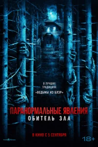 Паранормальные явления: Обитель Паранормальные явления: Обитель