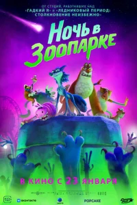 Ночь в зоопарке Ночь в зоопарке
