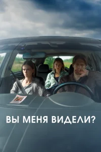 Вы меня видели? Вы меня видели?