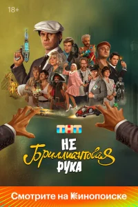 Небриллиантовая рука Небриллиантовая рука