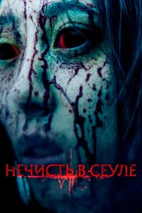 Нечисть в Сеуле Нечисть в Сеуле