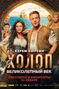 Холоп. Великолепный век Холоп. Великолепный век