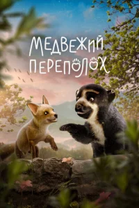 Медвежий переполох Медвежий переполох
