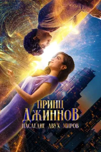 Принц Джиннов. Наследие двух миров Принц Джиннов. Наследие двух миров