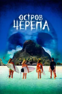 Остров Черепа Остров Черепа