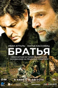 Братья Братья