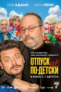 Отпуск не по-детски Отпуск не по-детски